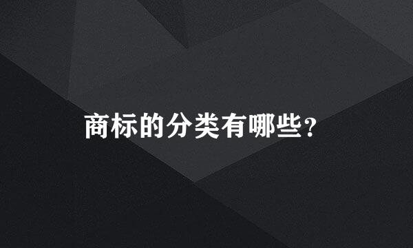 商标的分类有哪些？