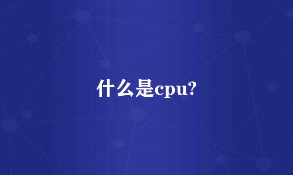 什么是cpu?