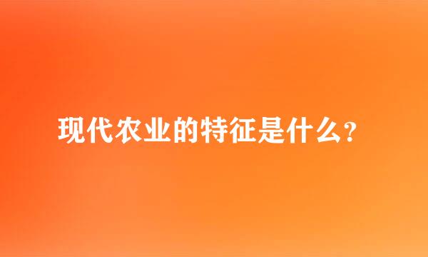 现代农业的特征是什么？