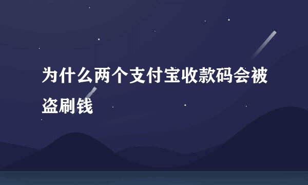 为什么两个支付宝收款码会被盗刷钱