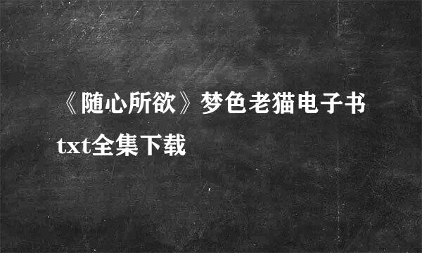 《随心所欲》梦色老猫电子书txt全集下载