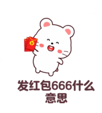 发红包666代表什么意思？