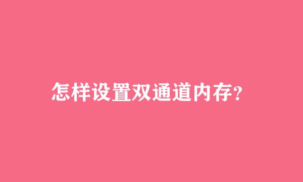 怎样设置双通道内存？