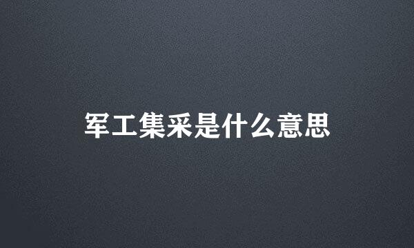 军工集采是什么意思