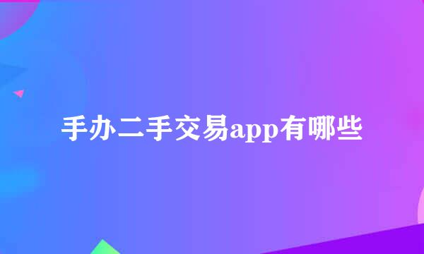 手办二手交易app有哪些