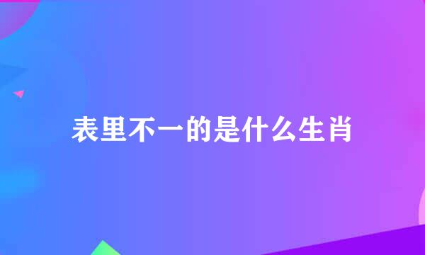 表里不一的是什么生肖