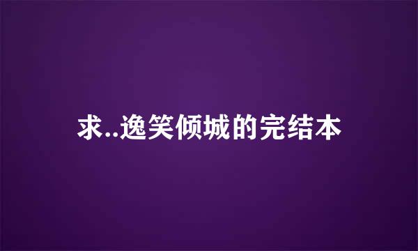 求..逸笑倾城的完结本