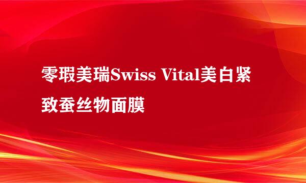 零瑕美瑞Swiss Vital美白紧致蚕丝物面膜