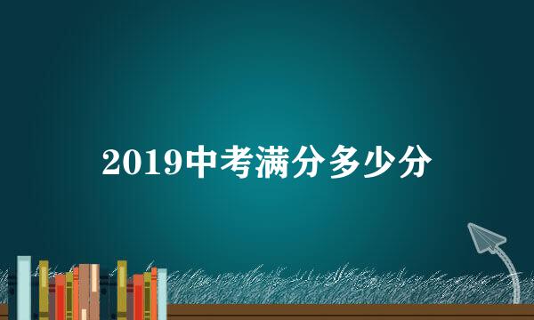 2019中考满分多少分