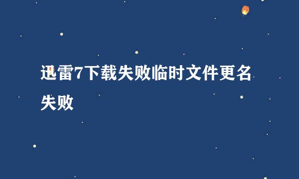 迅雷7下载失败临时文件更名失败