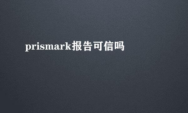 prismark报告可信吗