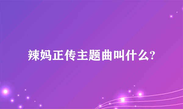 辣妈正传主题曲叫什么?