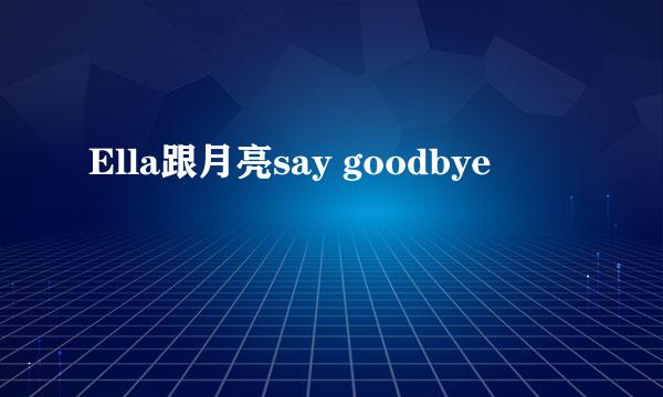 Ella跟月亮say goodbye