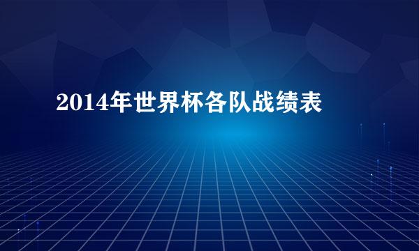 2014年世界杯各队战绩表