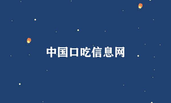 中国口吃信息网