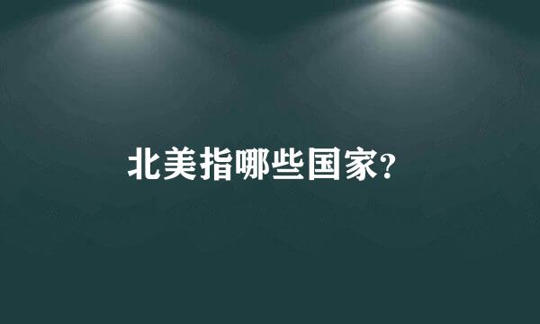 北美指哪些国家？