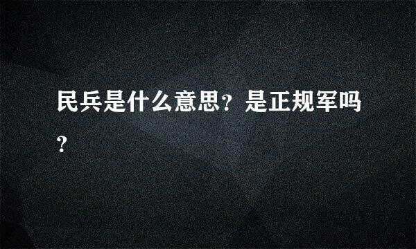 民兵是什么意思？是正规军吗？