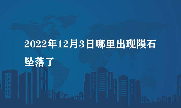 2022年12月3日哪里出现陨石坠落了