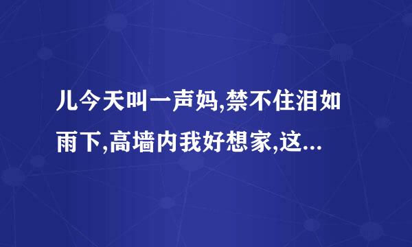 儿今天叫一声妈,禁不住泪如雨下,高墙内我好想家,这首歌的名字