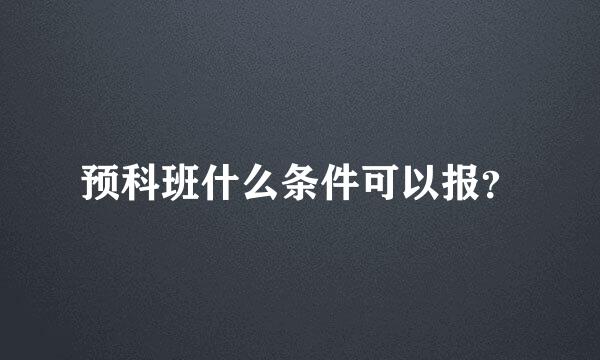 预科班什么条件可以报？