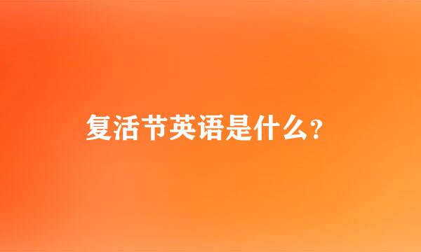 复活节英语是什么？