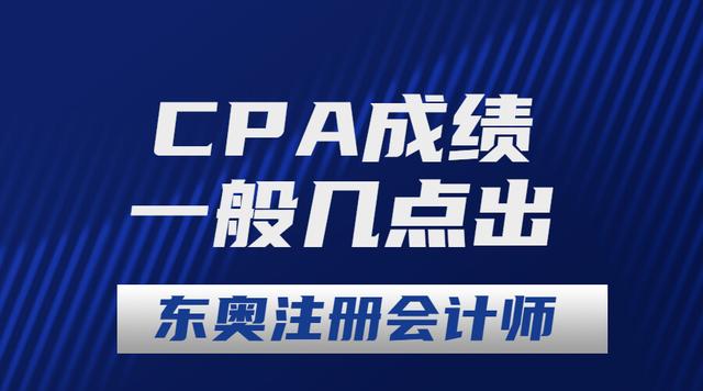 cpa什么时候出成绩