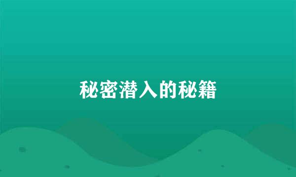 秘密潜入的秘籍