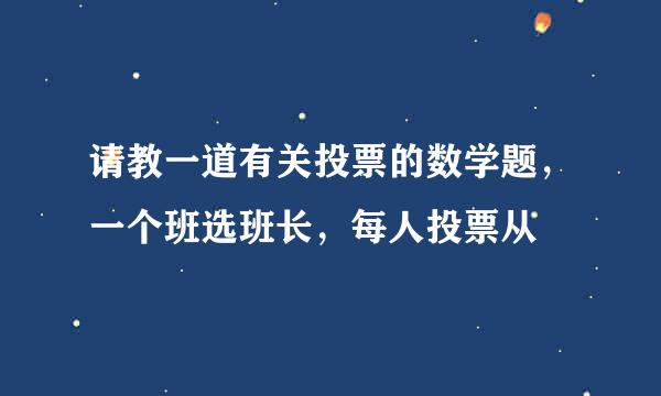 请教一道有关投票的数学题，一个班选班长，每人投票从