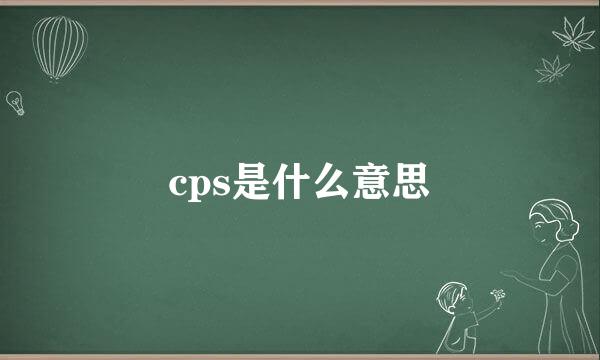 cps是什么意思