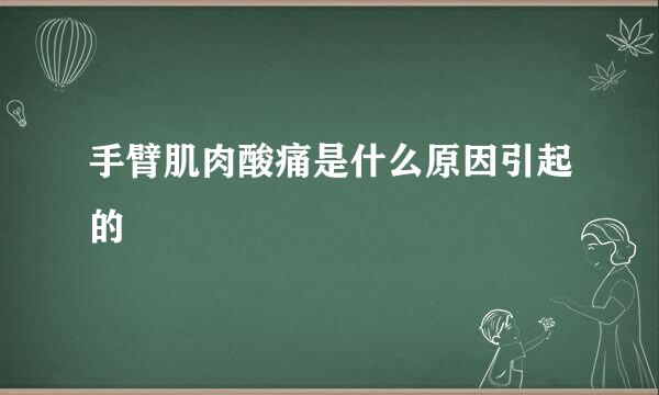 手臂肌肉酸痛是什么原因引起的