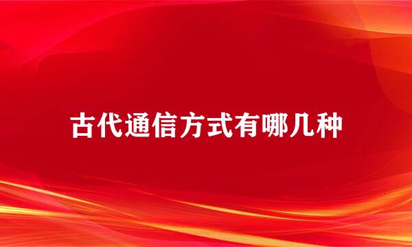 古代通信方式有哪几种