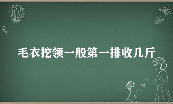 毛衣挖领一般第一排收几斤