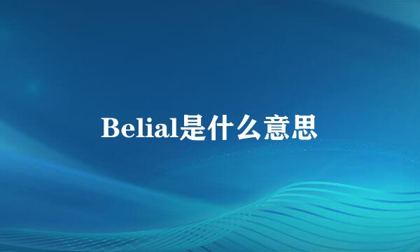 Belial是什么意思