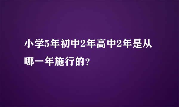 小学5年初中2年高中2年是从哪一年施行的？