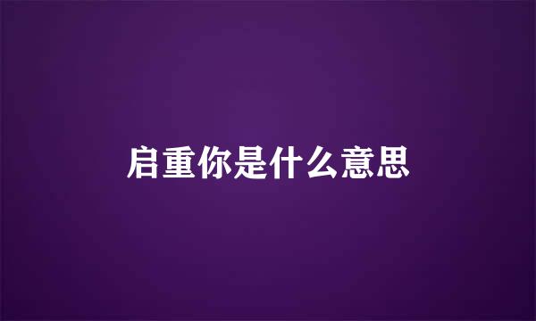 启重你是什么意思