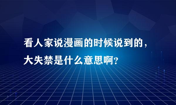 看人家说漫画的时候说到的，大失禁是什么意思啊？