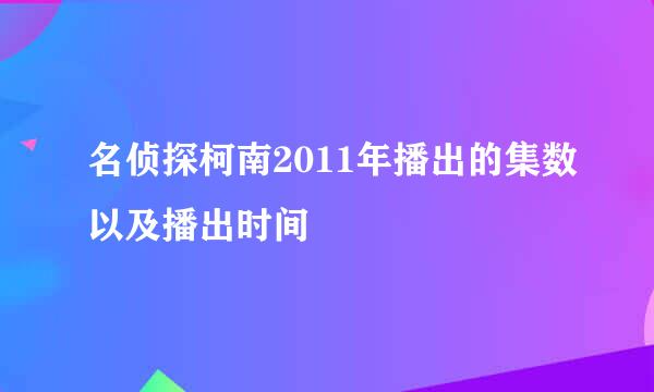 名侦探柯南2011年播出的集数以及播出时间