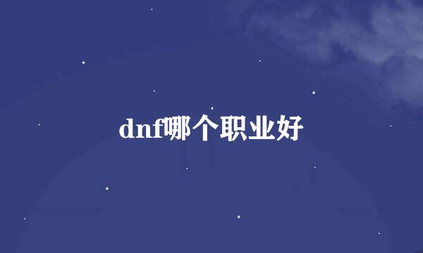 dnf哪个职业好