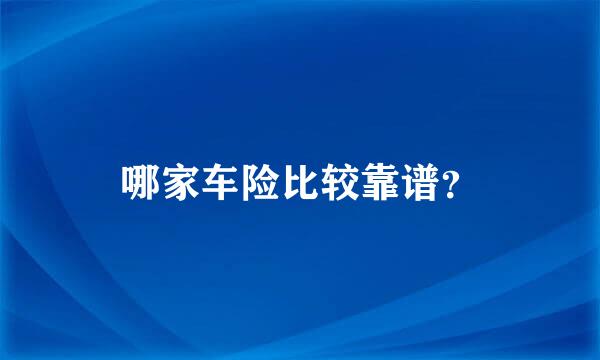 哪家车险比较靠谱？