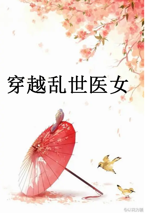 《穿越乱世医女》最新章节全文阅读免费下载百度网盘资源，谁有？