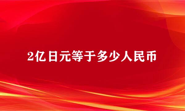 2亿日元等于多少人民币