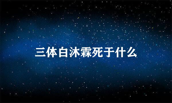 三体白沐霖死于什么