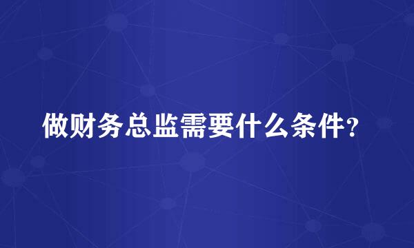 做财务总监需要什么条件？