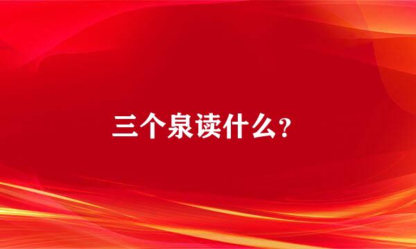 三个泉读什么？