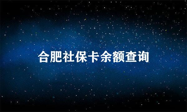 合肥社保卡余额查询