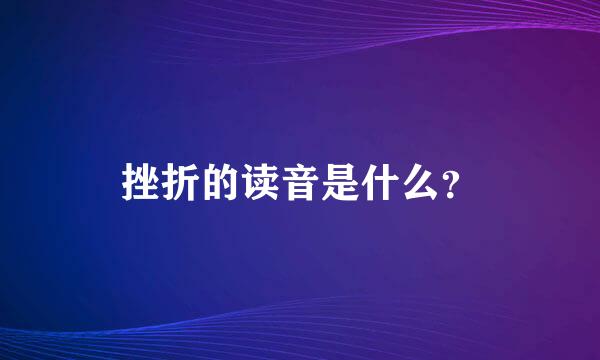 挫折的读音是什么？