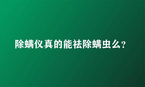 除螨仪真的能祛除螨虫么？