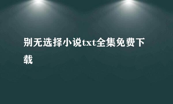 别无选择小说txt全集免费下载