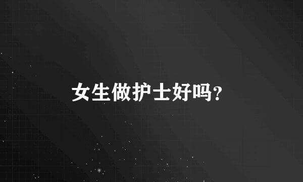 女生做护士好吗？