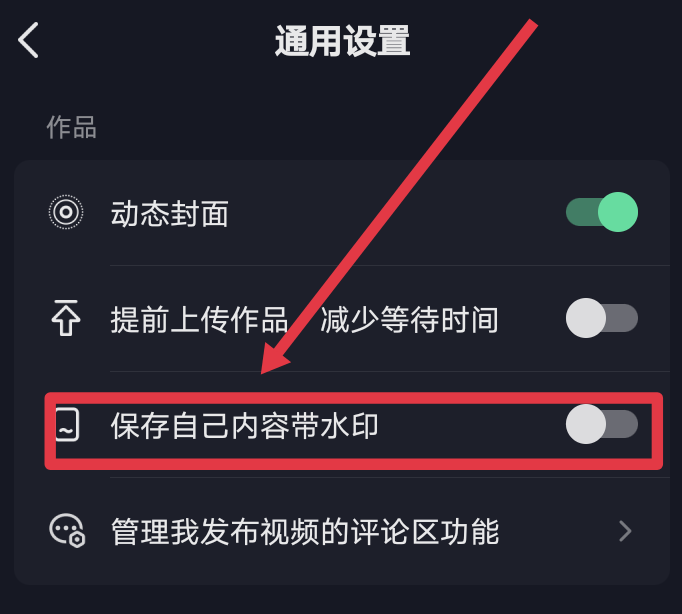 抖音水印怎么关闭